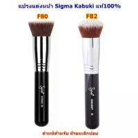 ราคา ที่นิยมมากที่สุด แปรงแต่งหน้า Sigma F80 ,F82 แท้100% ซิกม่า แปรงคาบูกิ ขนแปรงสังเคราะห์ตำหนิด้ามจับ (1731688518883116536)