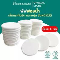 ราคา ขายร้อน (ชิ้นละ 1 บาท) พัฟกลมแต่งหน้า พัฟฟองน้ำ ฟองน้ำแต่งหน้า (1734702847034099443)