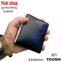 ราคา กระเป๋าสตางค์ผู้ชาย TOUGH หนังวัวแท้ หนังนิ่ม ใบเล็กจิ๋ว รูป ซิปเหรียญ ก้นปิดไม่มีรู ขนาด 8.5x10x1cm สีดำ สีน้ำตาล (1735299842629142313)