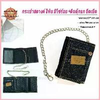 ราคา กระเป๋าสตางค์ กระเป๋าสตางค์ผู้ชาย แบบ3พับ มีโซ่ แถมให้ทุกใบ ของส่งทันที สวัสดิการสด (1735309946740574184)
