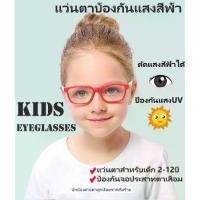 ราคา แว่นตากันแสงสีฟ้า ตัวแว่นบิดได้ แว่นกรองแสง แว่นตาเด็ก แว่นกันUV แว่นคอมพิวเตอร์ Blue Light Block กันรังสี แว่นแฟชั่น แฟชั่นเด็ก (1734449097920644356)