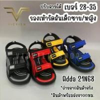 ราคา ※VIDVIEW !!ลดสนั่น!! รองเท้ารัดส้นเด็ก ชาย/หญิง Adda 21N68 ปรับสายได้ ไซส์ 28-35 รองเท้าเด็ก รองเท้าเด็กชายเด้กหญิง❂ (1735396336081602128)