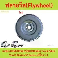 ราคา ฟลายวีล (Flywheel) ตงฟง (DFM/DFSK/SOKON) Mini Truck/Mini Van K-Series เครื่อง 1.1 (1735455318434219955)