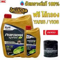 ราคา จัดส่งทันที. [รุ่นใหม่EVOTEC] PTT 0W20 น้ำมันเครื่องสังเคราะห์ 100% 0W-20 3+1 ลิตร +ไส้กรองน้ำมันเครื่องDENSO YARIS VIOS ALTIS (รหัสแท้ 90915-YZZE1) (สินค้า 260340-0500) (1734866777484264685)