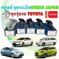 ราคา ✳คอยล์จุดระเบิด Denso Toyota ALTIS CAMRY VIOS Yaris 1.2 SIENTA WISH VO เบนซิน สินค้า ญี่ปุ่น♘ (1735394288294528953)