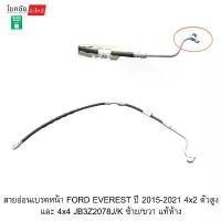 ราคา สายอ่อนเบรคหน้า FORD EVEREST ปี 2015-2021 4x2 ตัวสูง และ 4x4 JB3Z2078J/K ซ้าย/ขวา แท้ห้าง (1735538448565241185)