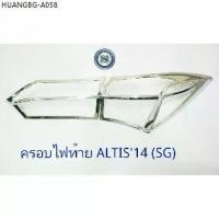 ราคา ครอบไฟท้าย TOYOTA ALTIS 2014 ชุบโครเมี่ยม โตโยต้า อัสติส 2014 สินค้า 1 ชุดมี 4 ชิ้น (1735113287708148844)