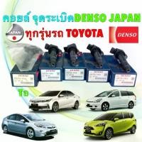 ราคา คอยล์จุดระเบิด Denso Toyota ALTIS CAMRY VIOS Yaris 1.2 SIENTA WISH VIGO เบนซิน สินค้า ญี่ปุ่น (1735063193754764361)