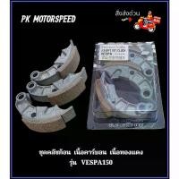 ราคา คลัช คลัชคาร์บอน Vespa150 คลัชทองแดง ผ้าคลัช รุ่น Vespa คลัชก้อนVespa สินค้า 5⭐⭐⭐⭐⭐รุ่นอัพเกรด (1735499061539800701)