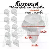 ราคา กิ๊บรถยนต์ โตโยต้า ทุกรุ่น 1,000ตัว กิ๊บล็อครถยนต์ กิ๊บแผงประตู หมุดรถ หมุดรถยนต์ กิ๊บล็อค กิ๊บ สินค้า ใน รถ (1735444326139069656)