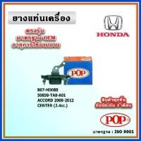 ราคา POP ยางแท่นเครื่อง ตัวกลาง HONDA ACCORD G8 2.4 ปี 08-13 หางเหล็ก แบบแท้ 50850-TA0-A01 (1735526113301006075)