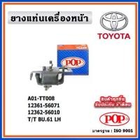 ราคา POP ยางแท่นเครื่องหน้า TOYOTA BU61 LH-RH ตัวซ้าย ตัวขวา (1735526114056242791)
