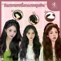 ราคา วิกผม แฮร์พีช ลอนผม แฮร์พีชลอนคลาย เหมือนผมจริง ดูเป็นธรรมชาติ พร้อมส่งจากไทย (1734683144025180019)