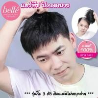 ราคา [COD] [tiktok]วิกผม BELLE ย้อมได้ วิกผมปิดผมบาง ปิดหัวล้าน ผู้ชาย สีดำธรรมชาติ (พร้อมส่ง) (1734610805457651660)
