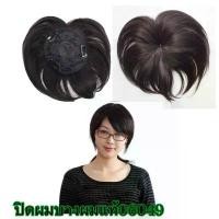 ราคา วิกผม วิกแท้ เสริมผมบาง ปิดผมบาง ทำจากผมแท้100% สินค้าพร้อมส่ง ส่งในไทย (1734850511724447564)