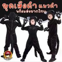 ราคา COD ร้านคินชอเบบี้ -#ชุดแฟนซีเด็กเสือดำ#แมวดำ#ชุดแฟนซี#ชุดคอสเพลย์#ชุดคอสตูม#ชุดแฟนซีสัตว์TikTok (1734404231860618401)