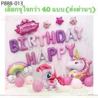 ราคา My little pony ลูกโป่งวันเกิดม้าโพนี่ ของเล่น ลูกโป่ง (สินค้าพร้อมจากไทย กว่า 22 ชุด) (1735445657946850403)