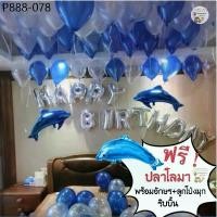 ราคา เซตลูกโป่งวันเกิด Happy Birthday Set ลูกโป่งปลาโลมา ลูกโป่งมุก ลูกโป่งวันเกิด ลูกโป่ง ของเล่นเด็ก (1735445934531577428)