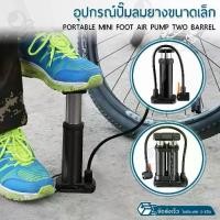 ราคา ORZ - ที่สูบลม แบบ เท้าเหยียบ อเนกประสงค์ ขนาดพกพา ที่สูบลมจักรยาน ลูกบอล ลูกโป่ง ปั๊มลมยาง Portable Mini Foot Pump (1735371458441938782)