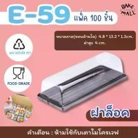 ราคา ♘พร้อมส่ง✅✨ กล่องเค้กพลาสติก E-59 ฐานน้ำตาล บรรจุ 100 ชุด / แพ็ค โรลมินิเค้ก ใส่เบเกอรี่ /เค้ก /ขนม e-59 e59⊿ (1735386729015641229)