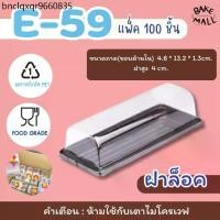 ราคา พร้อมส่ง✅✨ กล่องเค้กพลาสติก E-59 ฐานน้ำตาล บรรจุ 100 ชุด / แพ็ค โรลมินิเค้ก ใส่เบเกอรี่ /เค้ก /ขนม e-59 e59 (1735404693457110678)