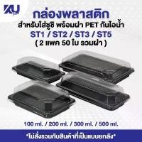 ราคา COD ขายร้อน KU Pack กล่องใส่ซูชิ พร้อมฝา รุ่น ST ( 2 แพค/50 ใบ ) แบบแพคคู่ ถ้วย ฟอยล์ เค้ก ปอนด์ บราวนี่ (1734543358701110981)