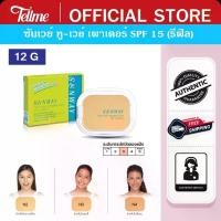 ราคา Sunway ซันเวย์ แป้งทู-เวย์ เพาเดอร์ เค้ก SPF 15 (รีฟิล) A35520 (1735258147232187434)