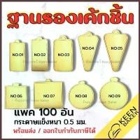 ราคา (100อัน) ฐานรองเค้กชิ้น ฐานรองเค้กมินิ วงกลม สี่เหลี่ยม วางขนม เค้ก มูสเค้ก (1734489969753228768)