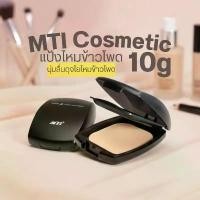 ราคา ที่นิยมมากที่สุด สินค้าดี MTI Cosmetic cornsilk cake คอร์นซิลค์ เค้ก (แป้งตลับไหมข้าวโพด) 10g (1734445003022173888)