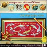 ราคา กรอบรูปมงคลปลาคราฟ 9 ตัว ขนาดพร้อมกรอบ 87 cm x 44 cm รูปกำมะหยี่ กรอบรูป ผ้ากำมะหยี่พิมพ์ลาย ของที่ระลึก (1729610848182700959)