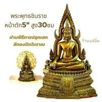 ราคา แท้!!! พระพุทธรูป พระพุทธชินราช ของขวัญขึ้นบ้านใหม่ ของที่ระลึก บูชาเพื่อเป็นสิริมงคล หน้าตัก5"สูง30ซม พร้อมส่ง (1731899970912357000)