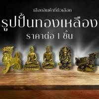 ราคา ❀รูปปั้นทองเหลือง องค์เล็ก บูชา พระ รูปปั้น ตั้งโต๊ะ ของฝาก ของที่ระลึก ปี่เซี่ยะ เต่า เต่ามังกร พระพุทธเจ้า พระพุทธรูปღ (1735128933704500844)