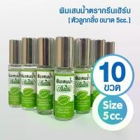 ราคา พิมเสนน้ำกรีนเฮิร์บ ลูกกลิ้ง 5 cc.( แพ็ค 10 ขวด ) ของชำร่วย ของที่ระลึก งานทำบุญ โอกาสพิเศษ (1734948912940615315)