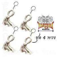 ราคา ชุด 4 พวง พวงกุญแจ ประเจียด รหัส YPKC1 ยี่ห้อ ยักษ์ไทย ของที่ระลึก ของชำร่วย มวยโบราณ มวยไทย กระบี่กระบอง COD (1734831385956419112)