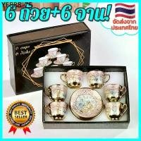 ราคา พร้อมส่งทันที!ชุดแก้วกาแฟ แก้วกาแฟสวยๆ ชุดถ้วยน้ำชา ถ้วยกาแฟ ชุดกาแฟของขวัญ ของที่ระลึก แก้วกาแฟเซรามิ ของขวัญวันเกิด (1735509825042351476)