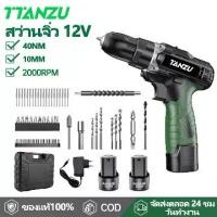 ราคา TTANZU 12V สว่านไร้สาย ชุดสว่าน ไขควง ปรับสปีดได้ ปรับได้ ระดับ สว่านแบตไร้สาย ไขควงไฟฟ้าไร้สาย สว่านไฟฟ้าบ้าน (1734456650100082451)