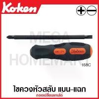 ราคา ไขควงแบบแบนKoken # 168C-#2x6(100) ไขควงหัวสลับ แบน-แฉก มีขนาด 4-8 นิ้ว #2x6(100-200) ยาว 210-310 มม. ให้เลือก (Interchangeable Screwdrivers) ด้ามขัน ด้าม ขัน ด้ามไข ไข ไขควง ข้อต่อ (173493311380471993