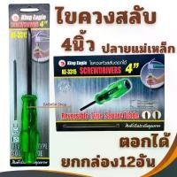 ราคา ไขควงสลับ ตอกได้ หัวแม่เหล็ก 4นิ้ว King Eagle KE-3315 (ยกกล่อง 12อัน) ปากแฉก ปากแบน ไขควง (1734988612861658679)
