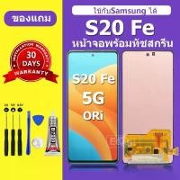 ราคา แนะนำ สินค้าแนะนำ จอ Samsung S20 fe สำหรับแบรนด์Samsung s20 fe หน้าจอ LCD S20 Fe ชุดพร้อมเปลี่ยน แถมกาว+ไขควง พร้อมส่ง (1734927705611929440)