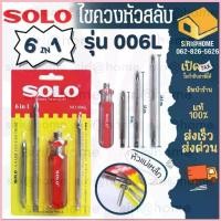 ราคา ส่งเร็ว ถูกสุดSOLO ไขควงสลับ 6IN1 NO.006L ไขควง ไขควงแบน ไขควงกลม ไขควงแฉก (1735169915880507190)