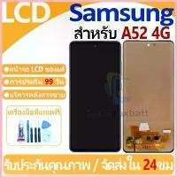 ราคา หน้าจอ LCD พร้อมทัชสกรีน Samsung Galaxy A52 4G LCD Screen Display Touch Panel For Samsung Galaxy A52 4G แถวกาว+ไขควง ขาย (1735360639287199041)