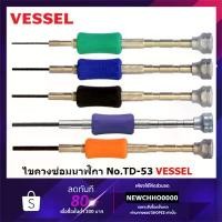 ราคา VESSEL ไขควงซ่อมนาฬิกา ไขควงไมโคร No.TD-53 (ขนาดเลือกได้ตอนสั่งซื้อ) ไขควง ไขควงนาฬิกา นาฬิกา TD-53 ขายดี (1734409996608964342)