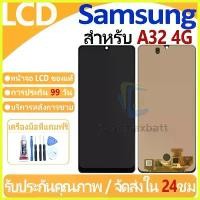 ราคา หน้าจอ LCD พร้อมทัชสกรีน Samsung Galaxy A32 4G LCD Screen Display Touch Panel For Samsung Galaxy A32 4G แถวกาว+ไขควง (1735459366414091824)