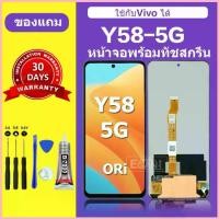 ราคา หน้าจอ vivo Y58 5G จอ Y58 จอพร้อมทัชสกรีน LCD Y58 5G สำหรับการแทนที่ เเถมกาว+ไขควง สินค้ามีพร้อมส (1735241925667620393)