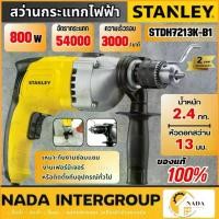 ราคา แท้ ส่งไวSTANLEY สว่าน รุ่น STDH7213K-B1 13mm 720W สว่านสเตนเลย์ สว่านกระเเทกไฟฟ้า สว่านกระแทก (1734506120837891287)