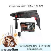 ราคา EUROX PITA สว่าน สว่านกระแทก สว่านกระแทกโรตารี่ รุ่น 2-26DFR 800 วัตต์ อุปกรณ์ครบ (1734585097627338718)