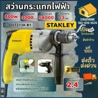 ราคา ส่งเร็ว ถูกสุดSTANLEY สว่าน รุ่น STDH7213K-B1 13mm 720W สว่านสเตนเลย์ สว่านกระเเทกไฟฟ้า สว่านกระแทก (1734520157741483308)
