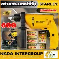 ราคา แท้ ส่งไวSTANLEY สว่านกระเเทก รุ่น SDH600K-B1 สว่านเจาะ 600W สว่าน13 MM. สว่านไฟฟ้า สว่านเจาะกระแทกไฟฟ้า (1734818447711438176)