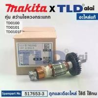 ราคา ทุ่น (แท้) สว่าน-ไขควงกระแทก Makita มากีต้า รุ่น TD0100 ,TD0101 ,TD0101F (517653-3) (อะไหล่แท้ 100%) อะไหล่ทุ่นไฟฟ้า (1734817118062609420)