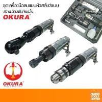 ราคา OKURA ชุดเครื่องมือลมแบบหัวสลับ3แบบ สว่าน ด้ามฟรี เจียระไน,พร้อมอุปกรณ์ในชุด (1734740210608932675)